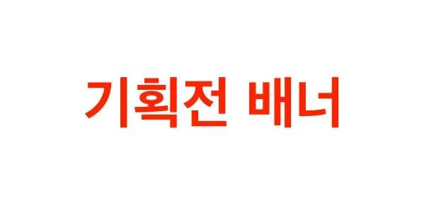기획전 프로모션
